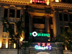 -万龙洲海鲜(大兴绿地缤纷城店)