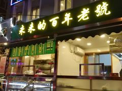 门面-老回回饺子馆(海洋馆店)