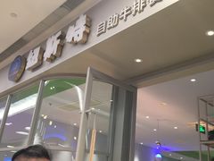 -纽斯特自助牛排餐厅(三林印象城店)