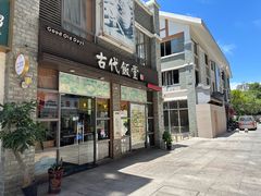 -古代饭堂(冠亚店)