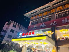 门面-椿记烧鹅(叠彩店)