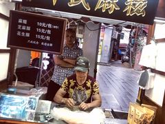 门面-叶氏麻糍(鼓浪屿店)