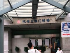 -杭州市第三人民医院