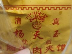 -杨天玉腊牛羊肉