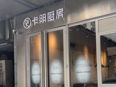 -卡朋厨房(289艺术园区店)