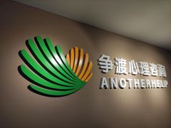 -争渡心理咨询全国连锁(福田店)