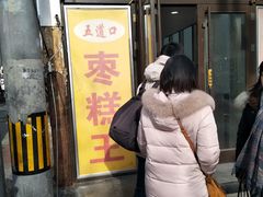 门面-五道口枣糕王(成府路店)