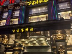 -万宝海鲜舫(劳动公园店)