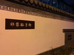 -芝麻花餐厅(祁家豁子店)
