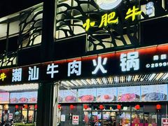 -小肥牛潮汕牛肉火锅(南联店)