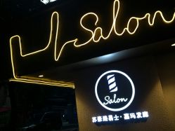 点击看大图 -苏豪路易士·嘉玛发廊