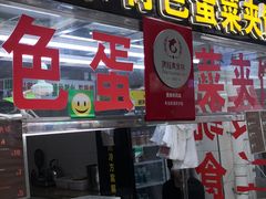 门面-老金家蛋菜夹馍(西安总店)
