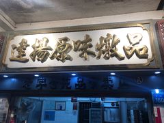 -達揚原味燉品(文明路店)