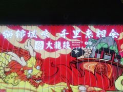 -大龙燚火锅(天安云谷店)