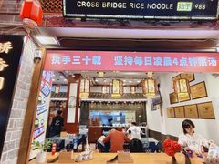 -桥香园过桥米线(复兴路店)