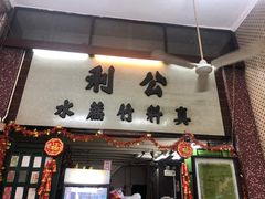 门面-公利真料竹蔗水(中环店)