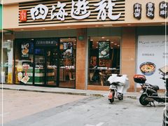 门面-四海游龙(大华店)