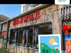 -福海居烤鸭店(鸟巢店)