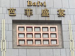 -芭菲盛宴·环球美食(袁家岗店)