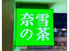 -奈雪的茶(赛格店)