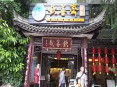 -钦善斋(武侯祠店)