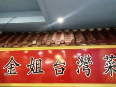 -金姐台湾菜(珠江路店)