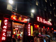 门面-蜀辣居鲜货老火锅(簇桥富顿中心店)