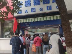 -芳婆糕团店(王府大街店)