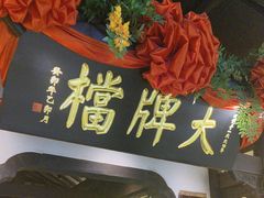 -南京大牌档(中关村领展广场店)