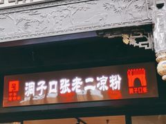 门面-洞子口张老二凉粉(文殊院店)