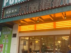 -天蓬猪扒包(阳山店)