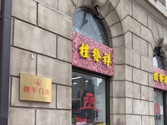 -桂发祥十八街麻花(和平路店)