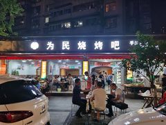 门面-为民烧烤吧.自贡爆炒菜(收录10年好店)