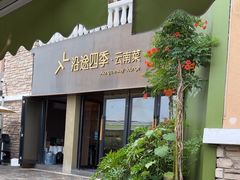 -沿途四季·云南菜·诗酒茶(蓝色港湾店)