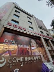 -南京康美美容医院·旗舰店