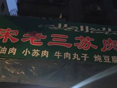 门面-宋老三苏肉羊肉汤老店