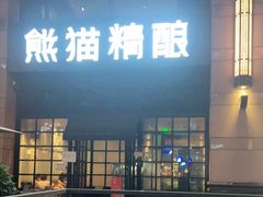 门面-熊猫精酿啤酒厨房(中骏世界城店)