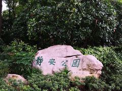 -静安公园(静安寺街道)