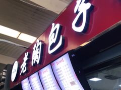 门面-老陶包子铺(南大西南村店)