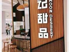 -满记甜品(苏州中心店)