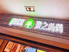 门面-果之满满鲜榨果汁(科技产业大厦店)