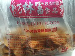 -方林富炒货店(西溪路78号本人店)