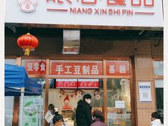 门面-娘心豆品(方庄店)
