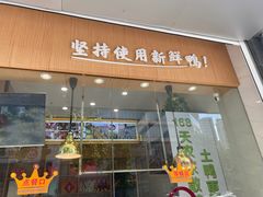 门面-鸭寨夫人(无锡首店)