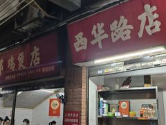 -威邵鸡煲(西华路总店)