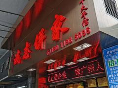 门面-诚志饼家·小凤饼非遗传承(中山六路店)
