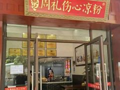 -姚记.周礼伤心凉粉(时代广场店)
