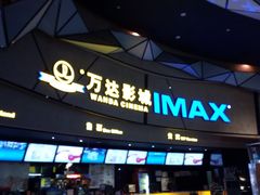 -万达影城(长安万达广场IMAX店)