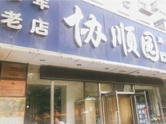 门面-协顺园回头馆(南顺城路店)