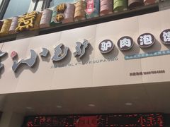 -小毛驴驴肉泡馍(解放路店)